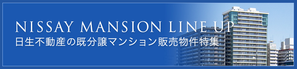 日生不動産の既分譲マンション販売物件特集