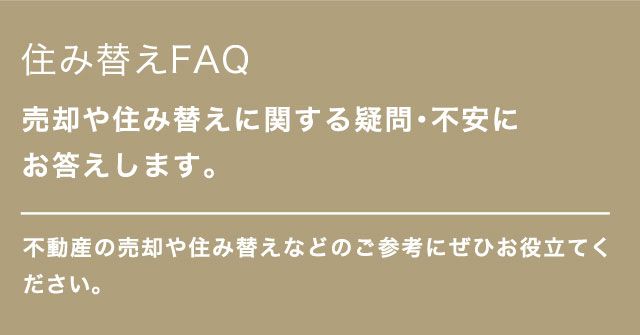 住み替えFAQ｜日生不動産販売マンションライブラリ